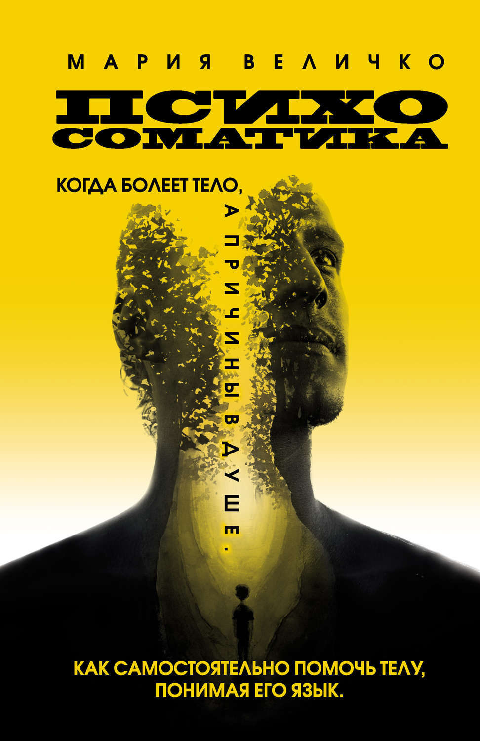 Обложка книги «Психосоматика. Когда болеет тело, а причины в душе. Как самостоятельно помочь телу, понимая его язык»