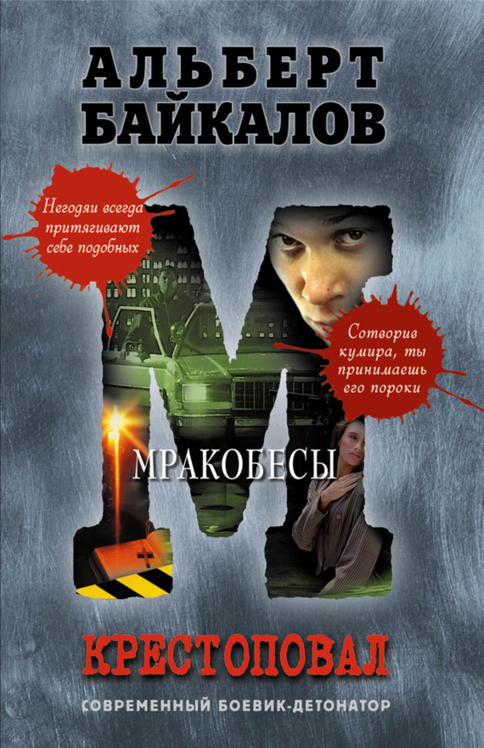 Обложка книги «Мракобесы»