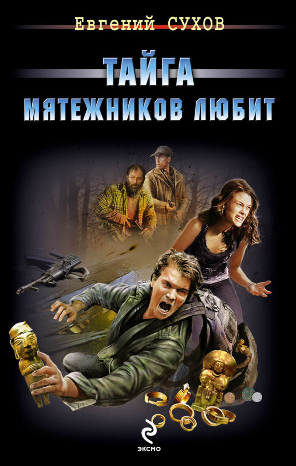 Обложка книги «Тайга мятежников любит»
