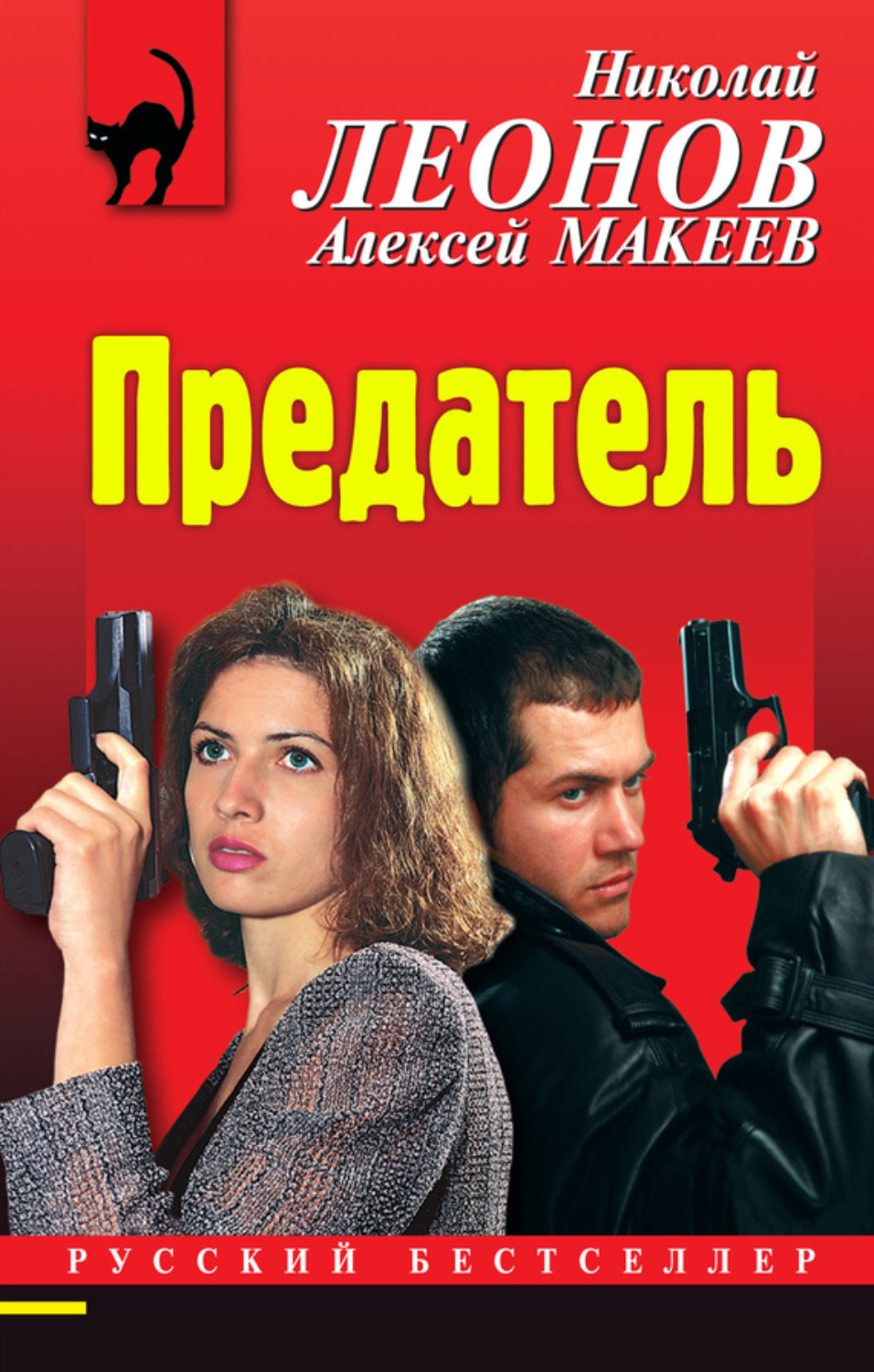 Обложка книги «Предатель»