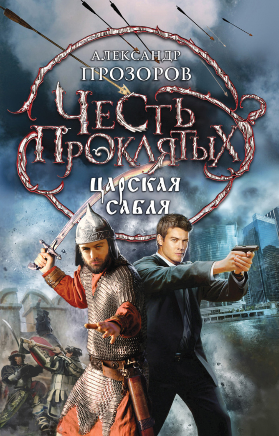 Обложка книги «Царская сабля»