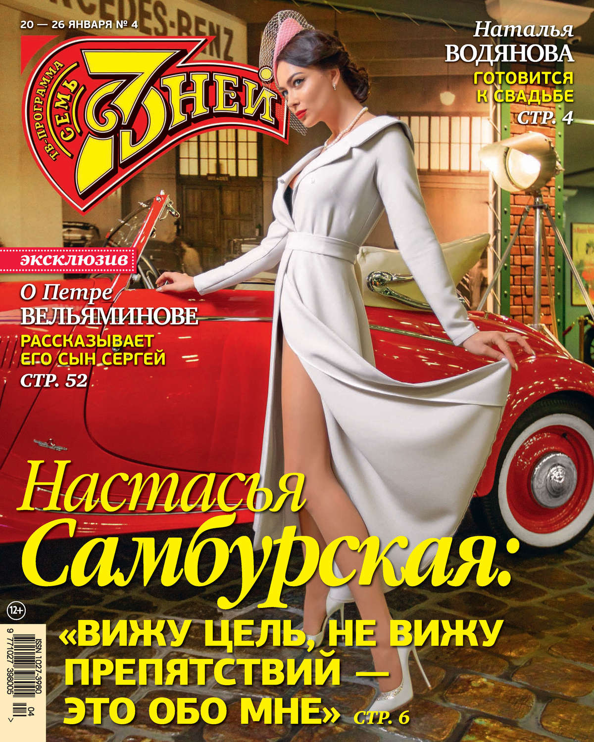 Обложка книги «Семь дней ТВ-программа №04/2020»