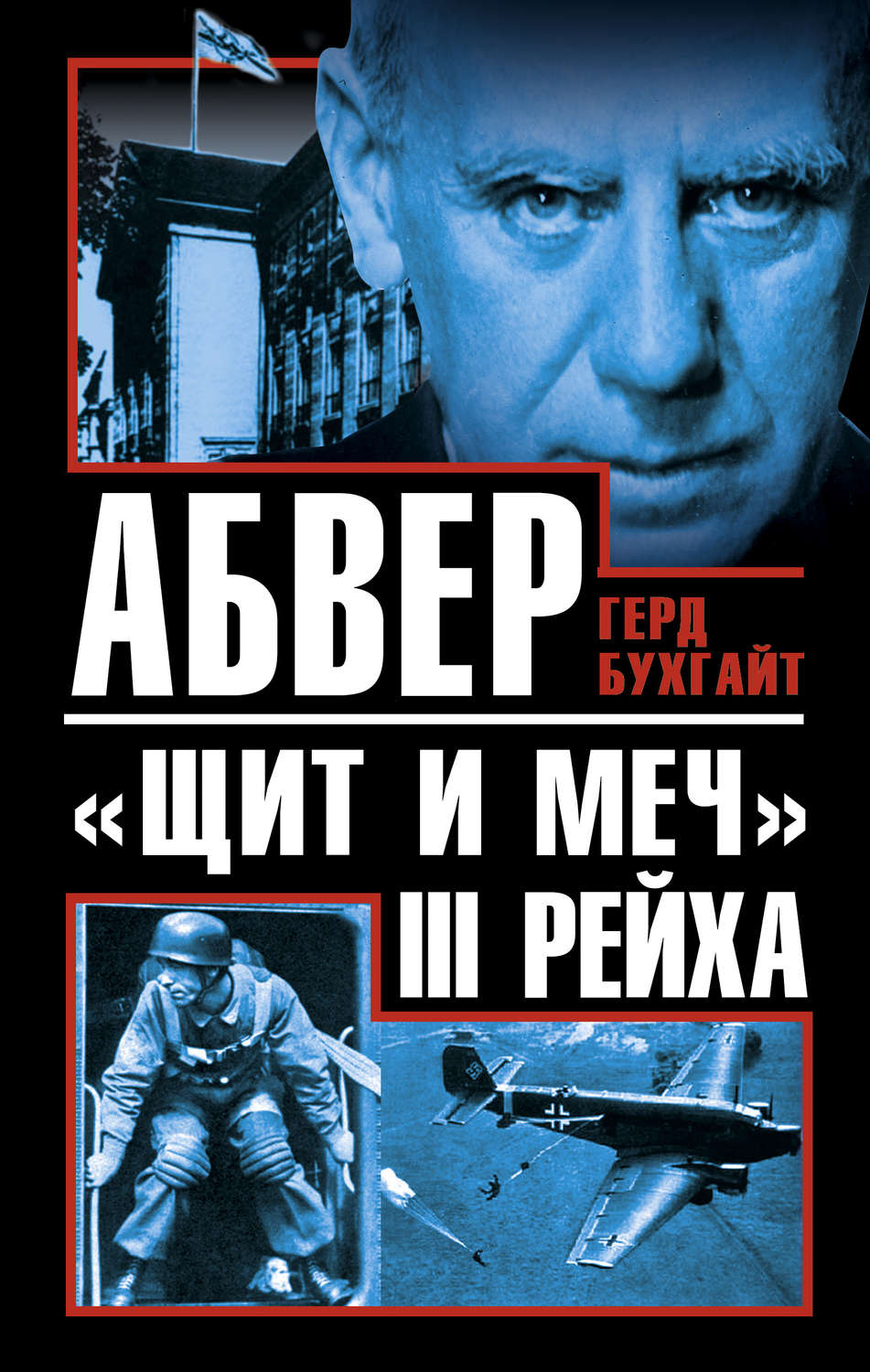 Обложка книги «Абвер – «щит и меч» III Рейха»