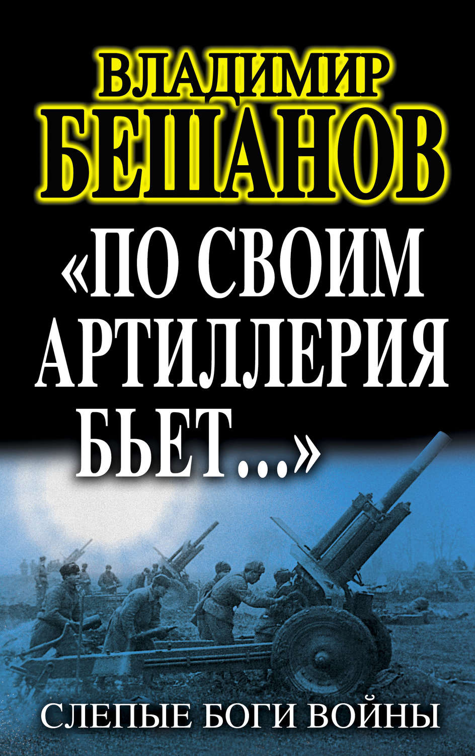 Обложка книги ««По своим артиллерия бьет…». Слепые Боги войны»
