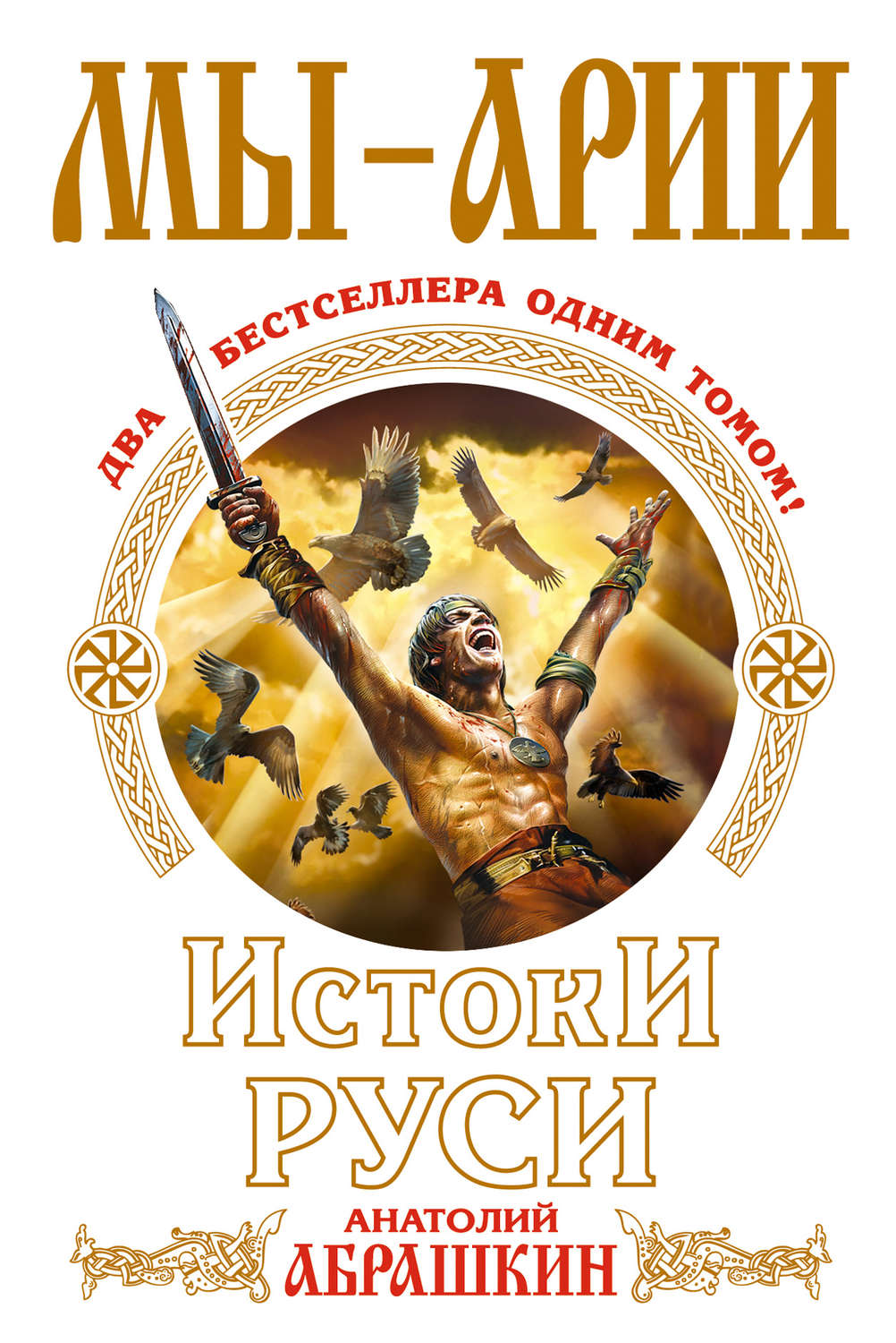 Обложка книги «Мы – арии. Истоки Руси (сборник)»