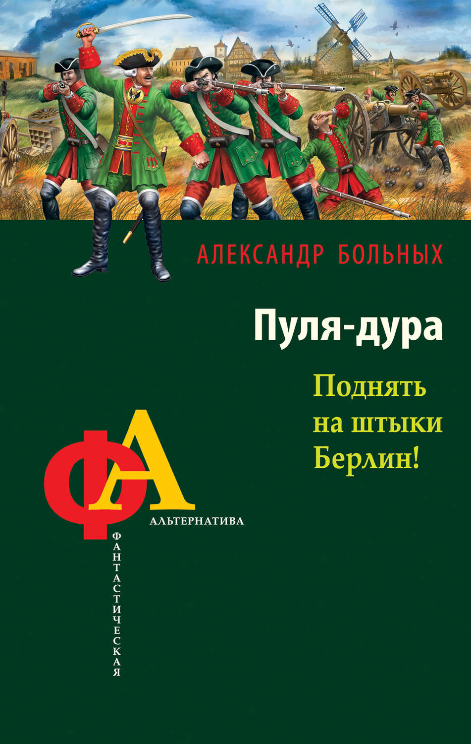 Обложка книги «Пуля-дура. Поднять на штыки Берлин!»