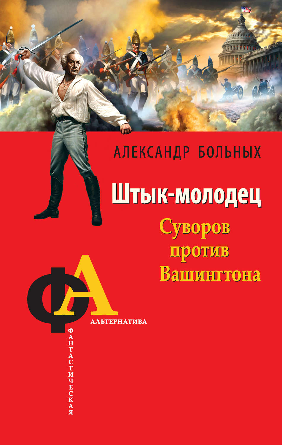 Обложка книги «Штык-молодец. Суворов против Вашингтона»