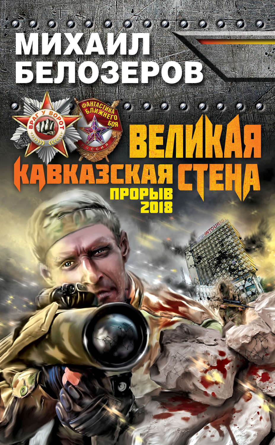Обложка книги «Великая Кавказская Стена. Прорыв 2018»