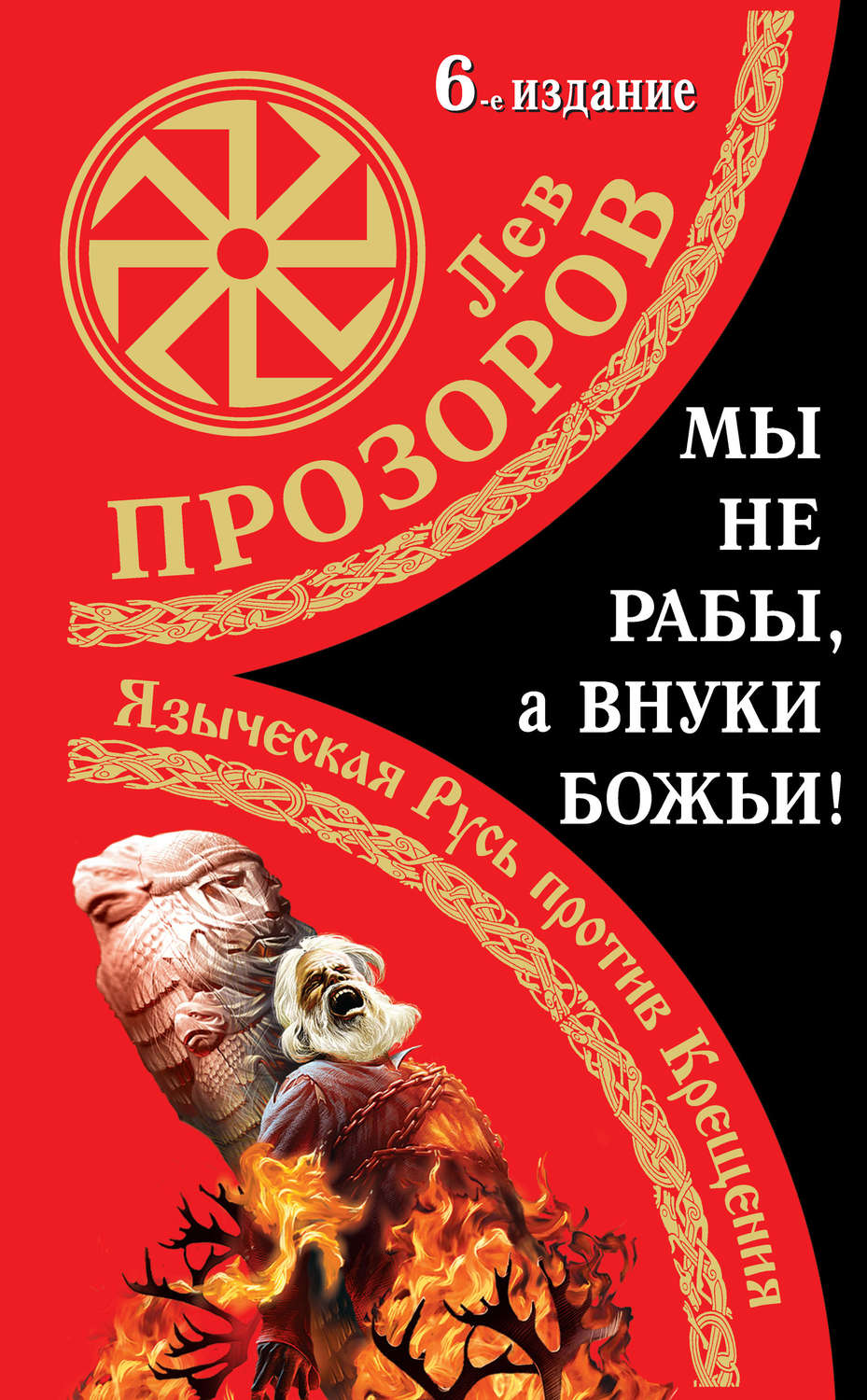 Обложка книги «Мы не «рабы», а внуки божьи! Языческая Русь против Крещения»