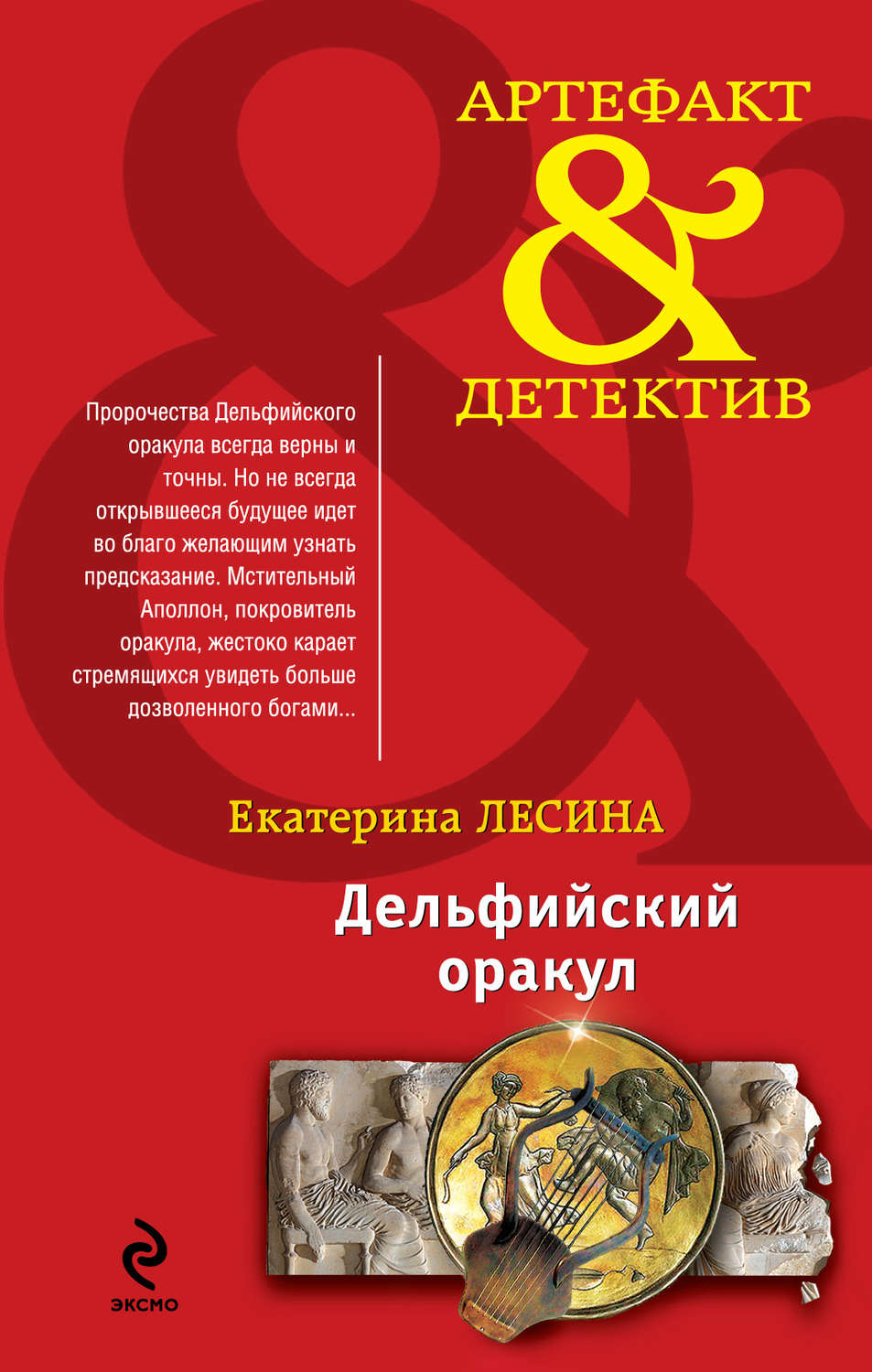 Обложка книги «Дельфийский оракул»
