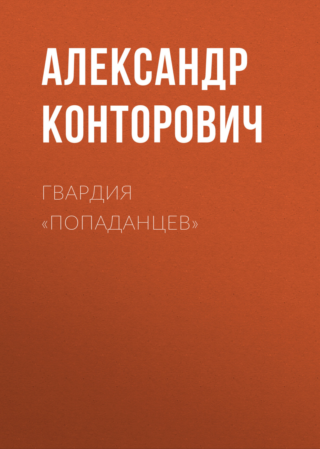 Обложка книги «Гвардия «попаданцев»»