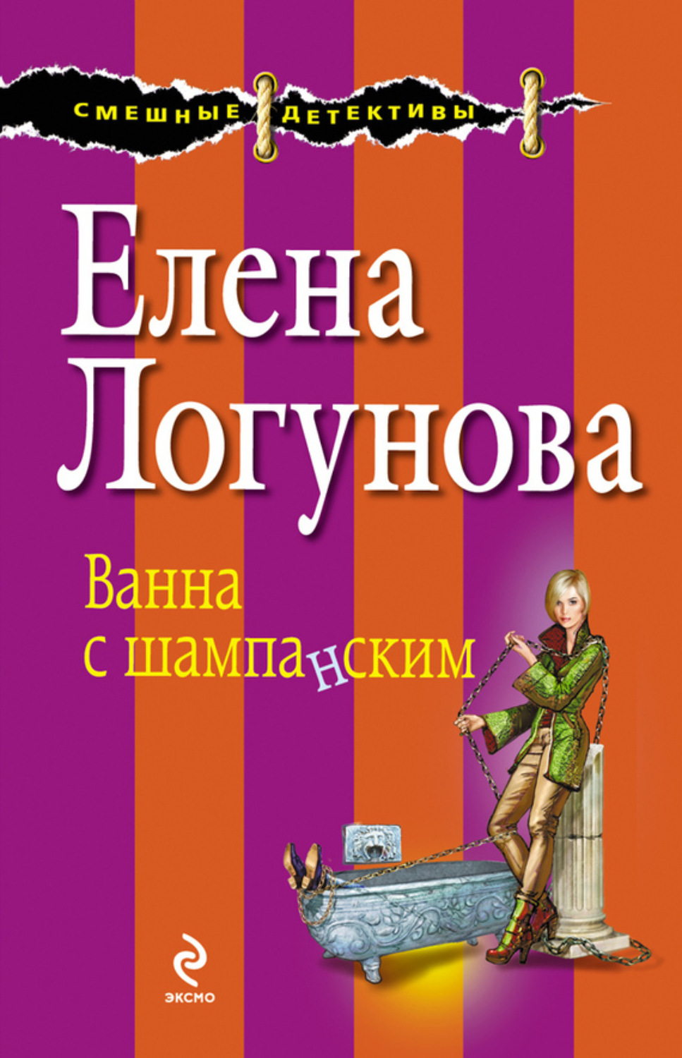 Обложка книги «Ванна с шампанским»
