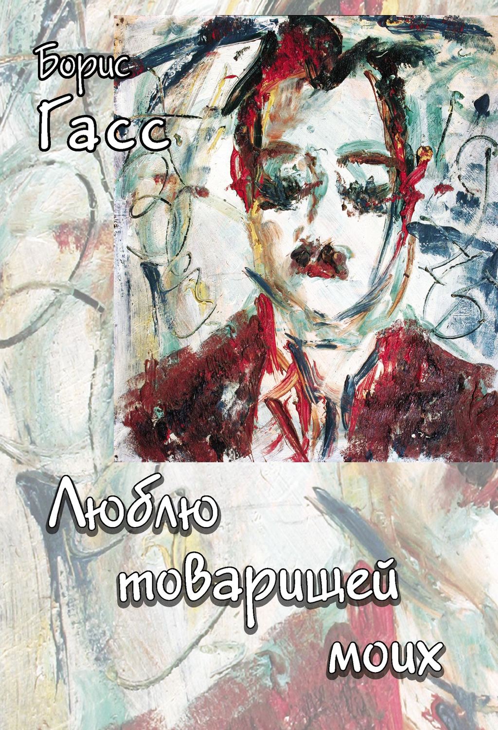 Обложка книги «Люблю товарищей моих»
