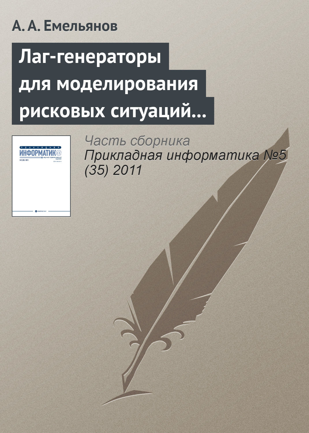Обложка книги «Лаг-генераторы для моделирования рисковых ситуаций в системе Actor Pilgrim»