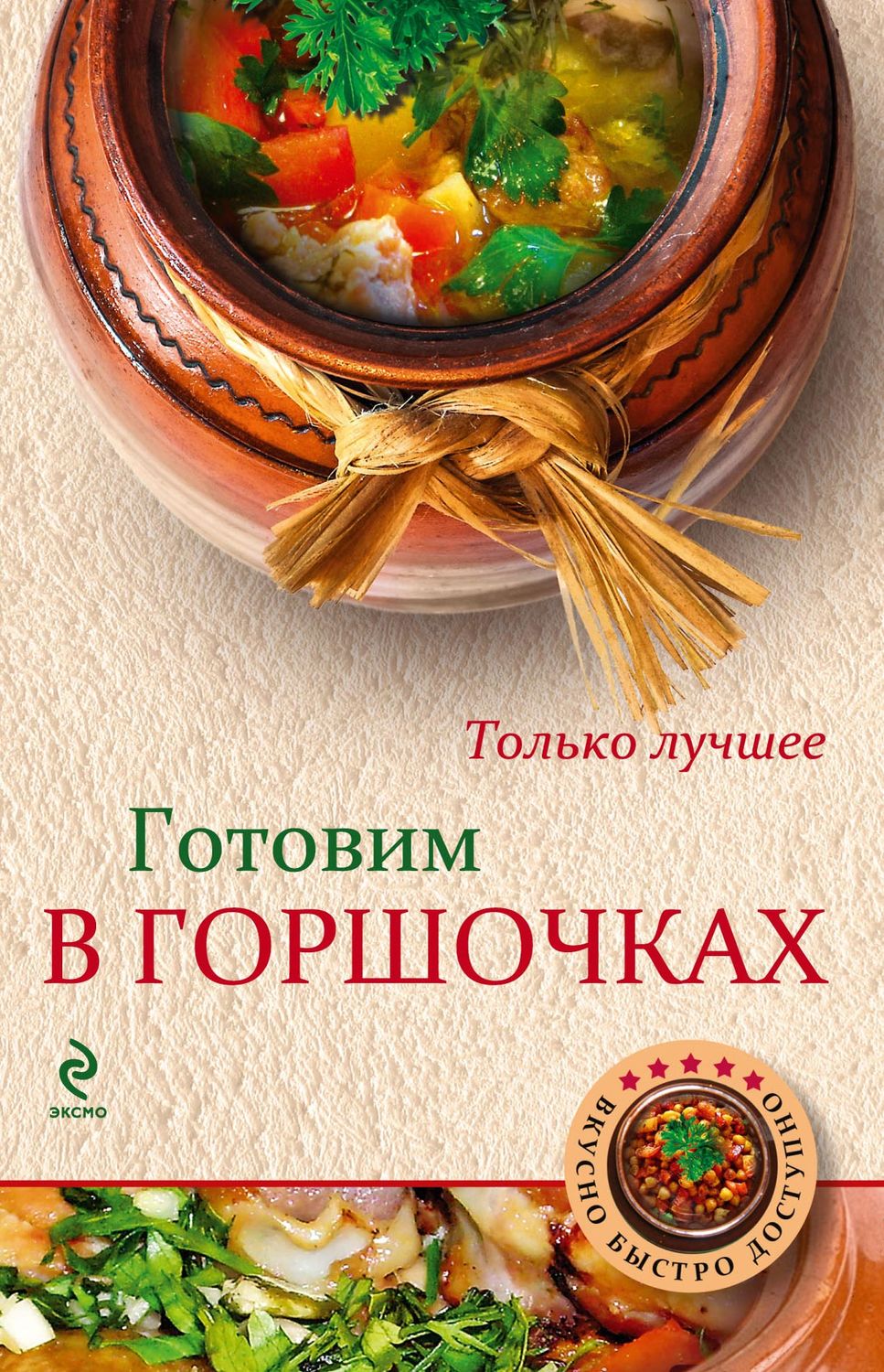 Обложка книги «Готовим в горшочках»
