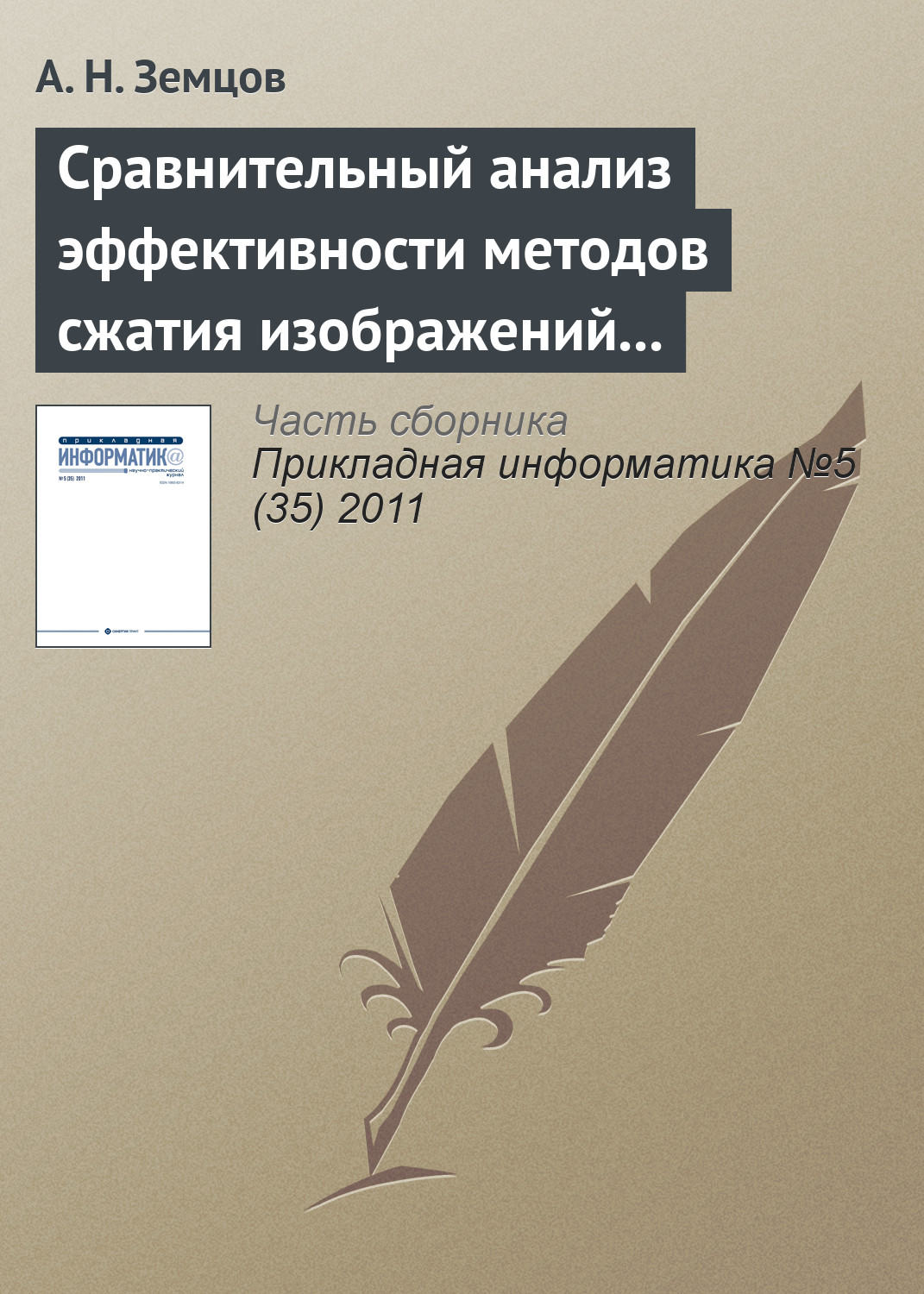 Обложка книги «Сравнительный анализ эффективности методов сжатия изображений на основе дискретного косинусного преобразования и фрактального кодирования (продолжение)»