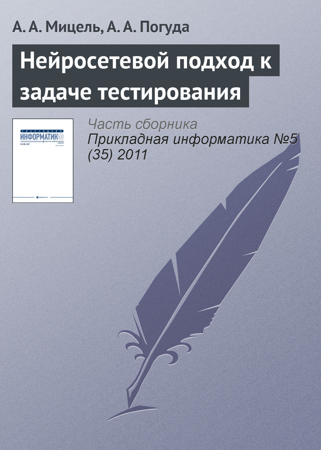 Обложка книги «Нейросетевой подход к задаче тестирования»