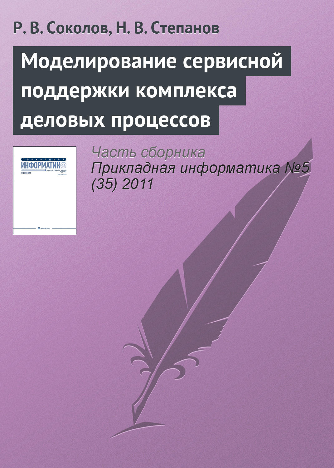 Обложка книги «Моделирование сервисной поддержки комплекса деловых процессов»