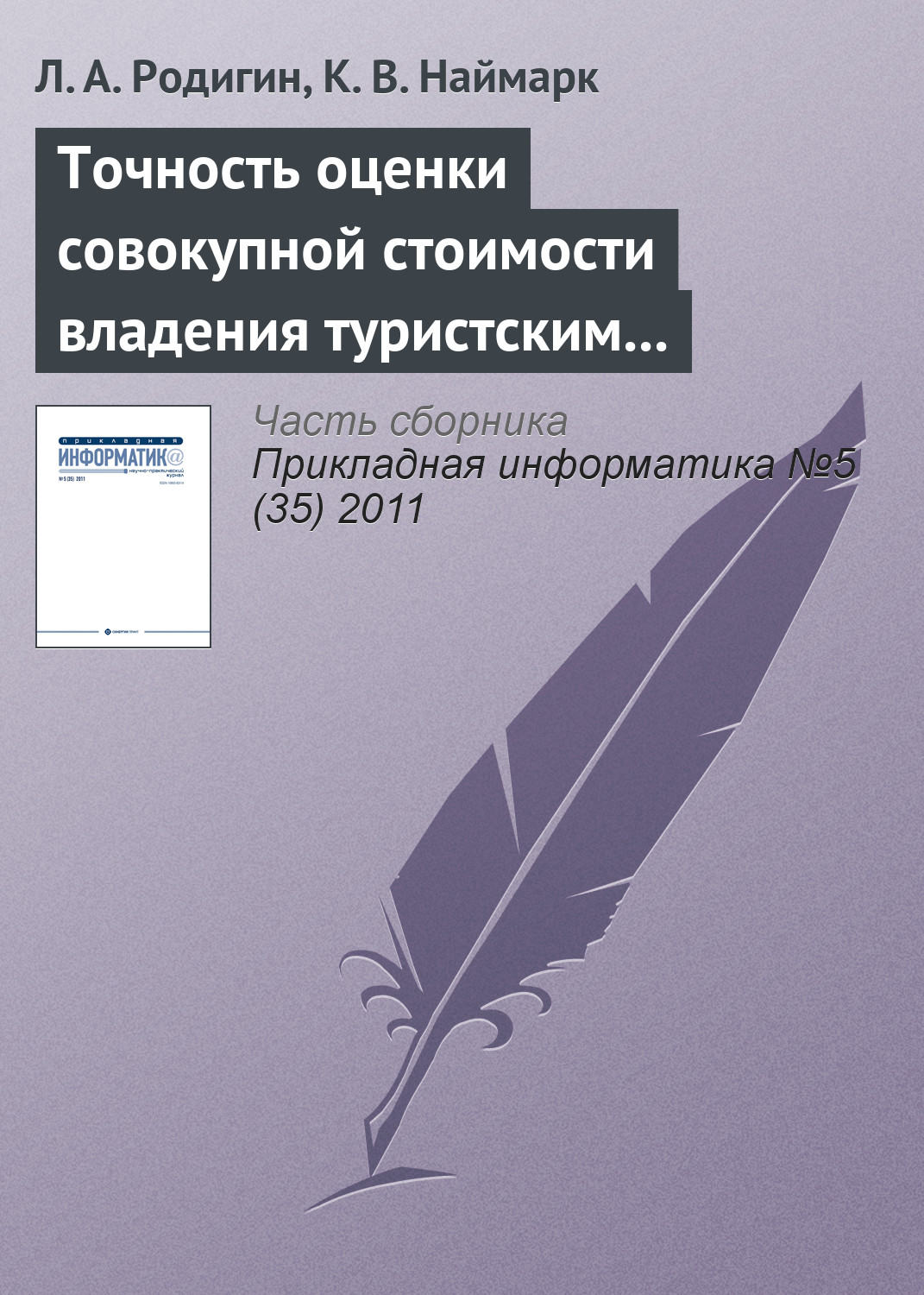Обложка книги «Точность оценки совокупной стоимости владения туристским интернет-проектом»