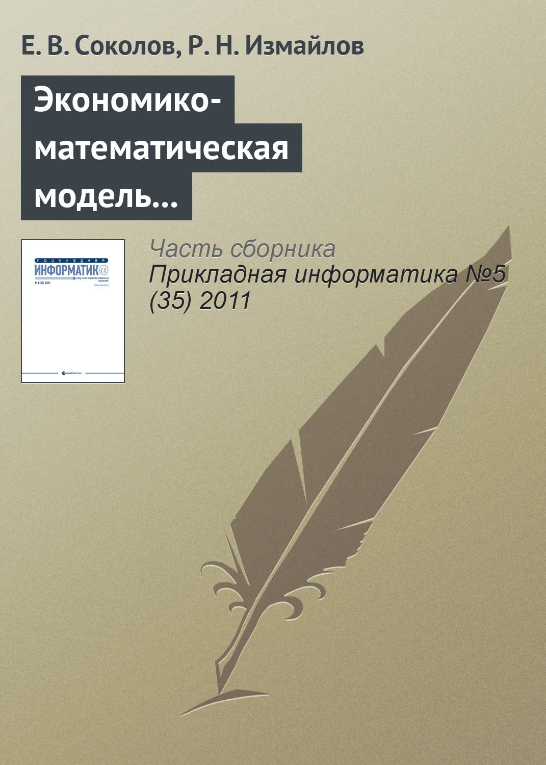 Обложка книги «Экономико-математическая модель и инструментарий прогнозирования и оптимизации расходов торгового предприятия по видам рекламы»