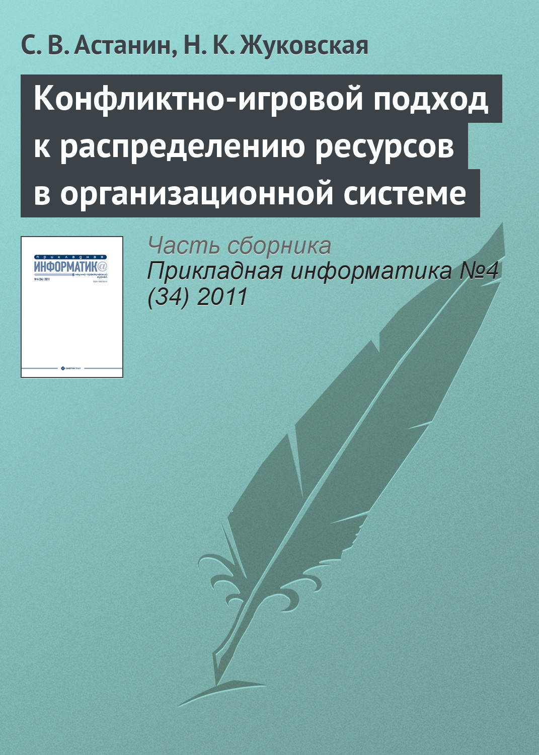 Обложка книги «Конфликтно-игровой подход к распределению ресурсов в организационной системе»