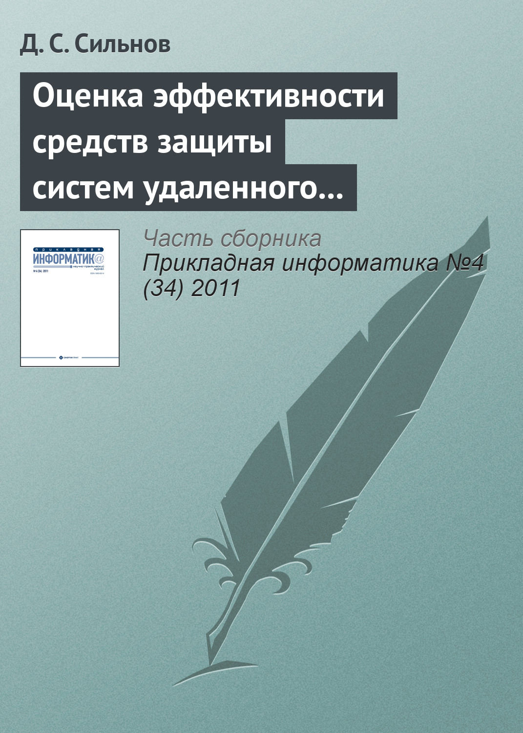 Обложка книги «Оценка эффективности средств защиты систем удаленного мониторинга»