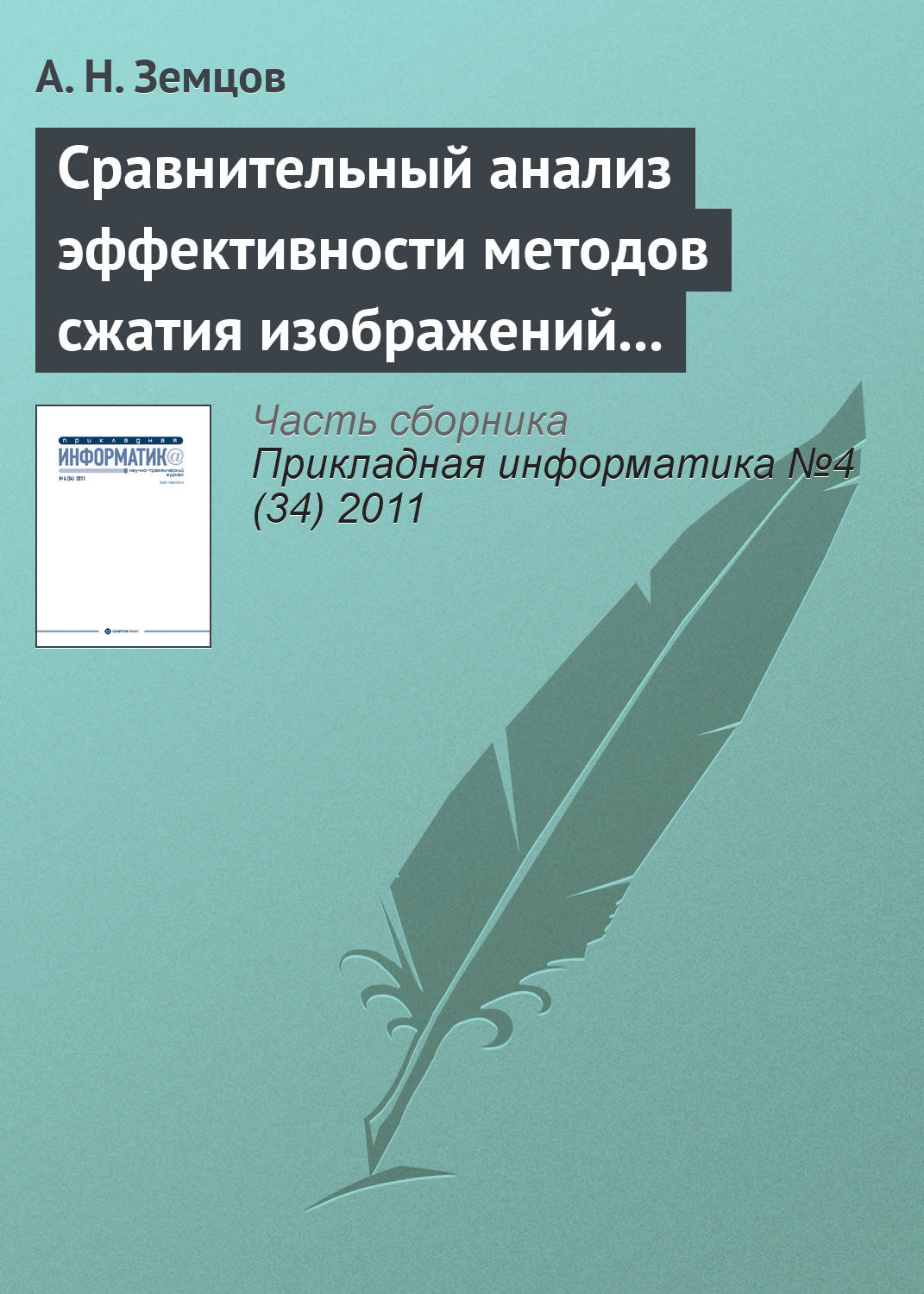 Обложка книги «Сравнительный анализ эффективности методов сжатия изображений на основе дискретного косинусного преобразования и фрактального кодирования (начало)»