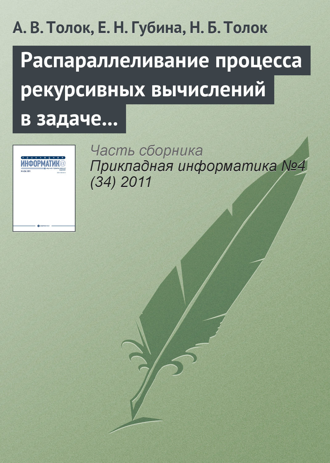 Обложка книги «Распараллеливание процесса рекурсивных вычислений в задаче дихотомического разбиения куба»
