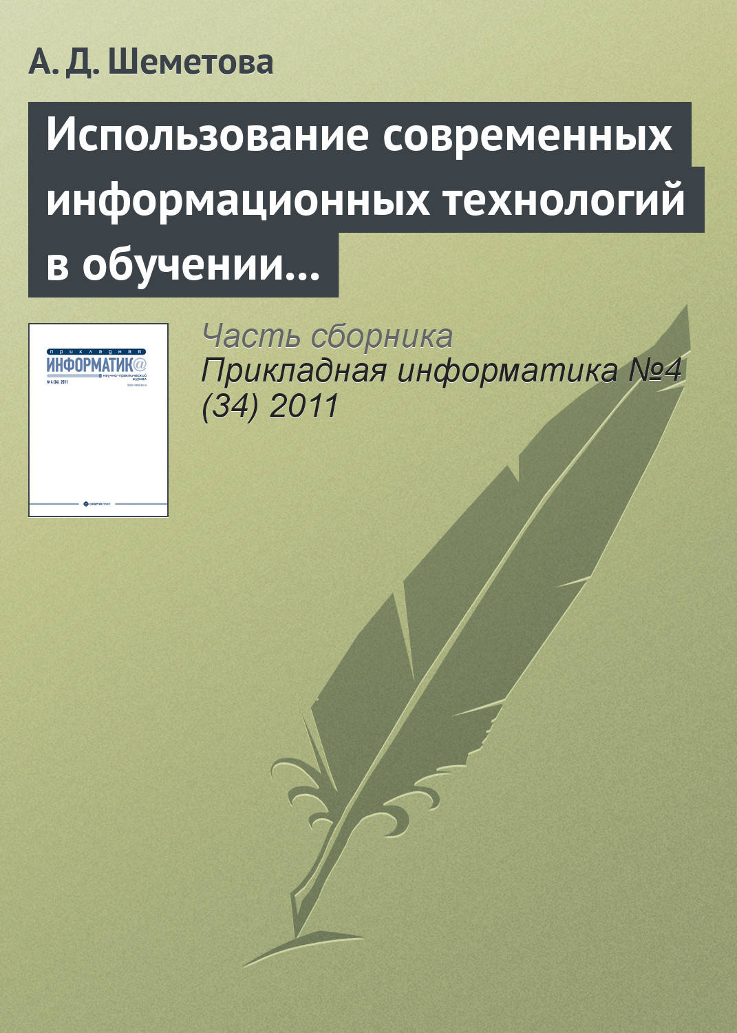 Обложка книги «Использование современных информационных технологий в обучении программированию студентов вуза»