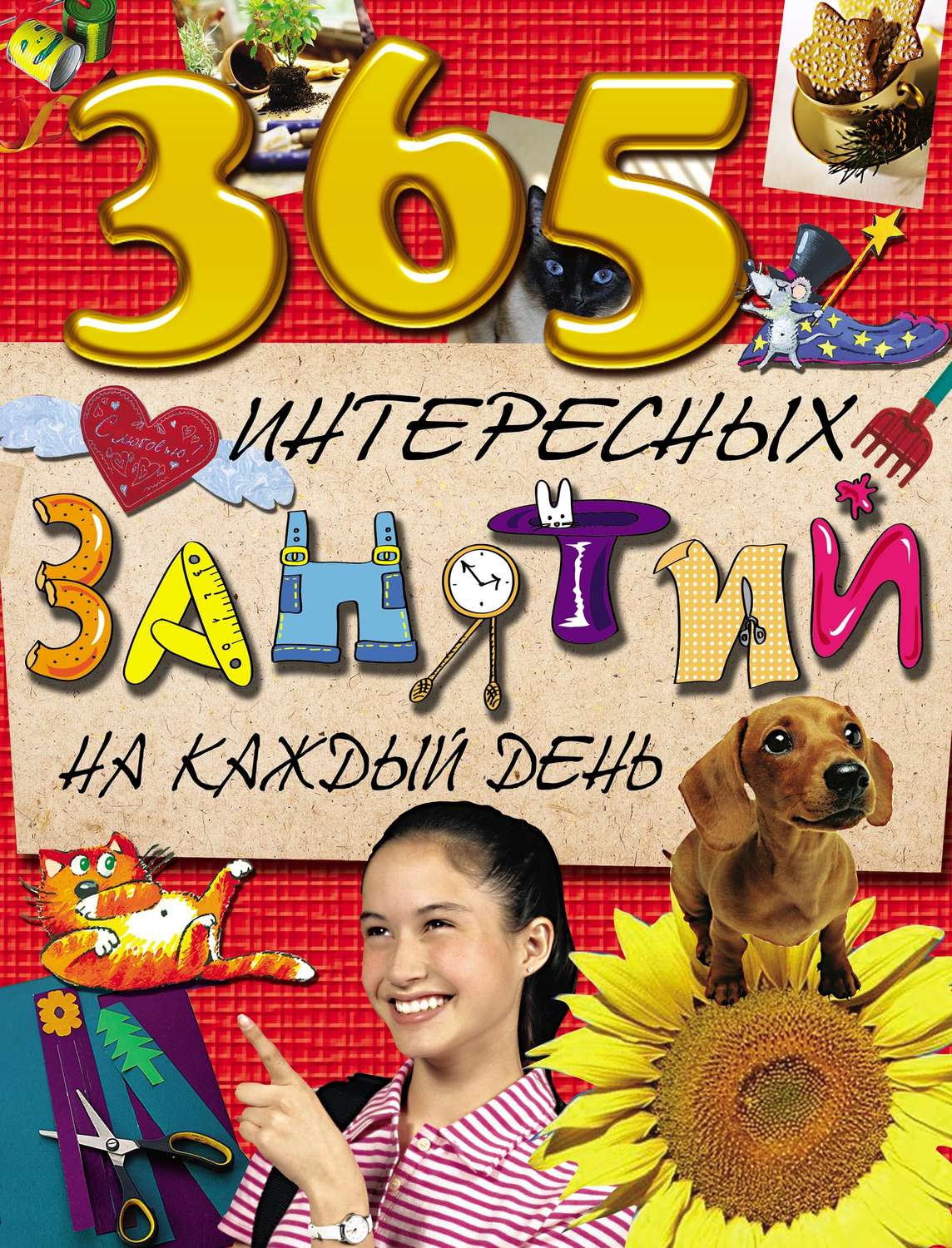 Обложка книги «365 интересных занятий на каждый день»