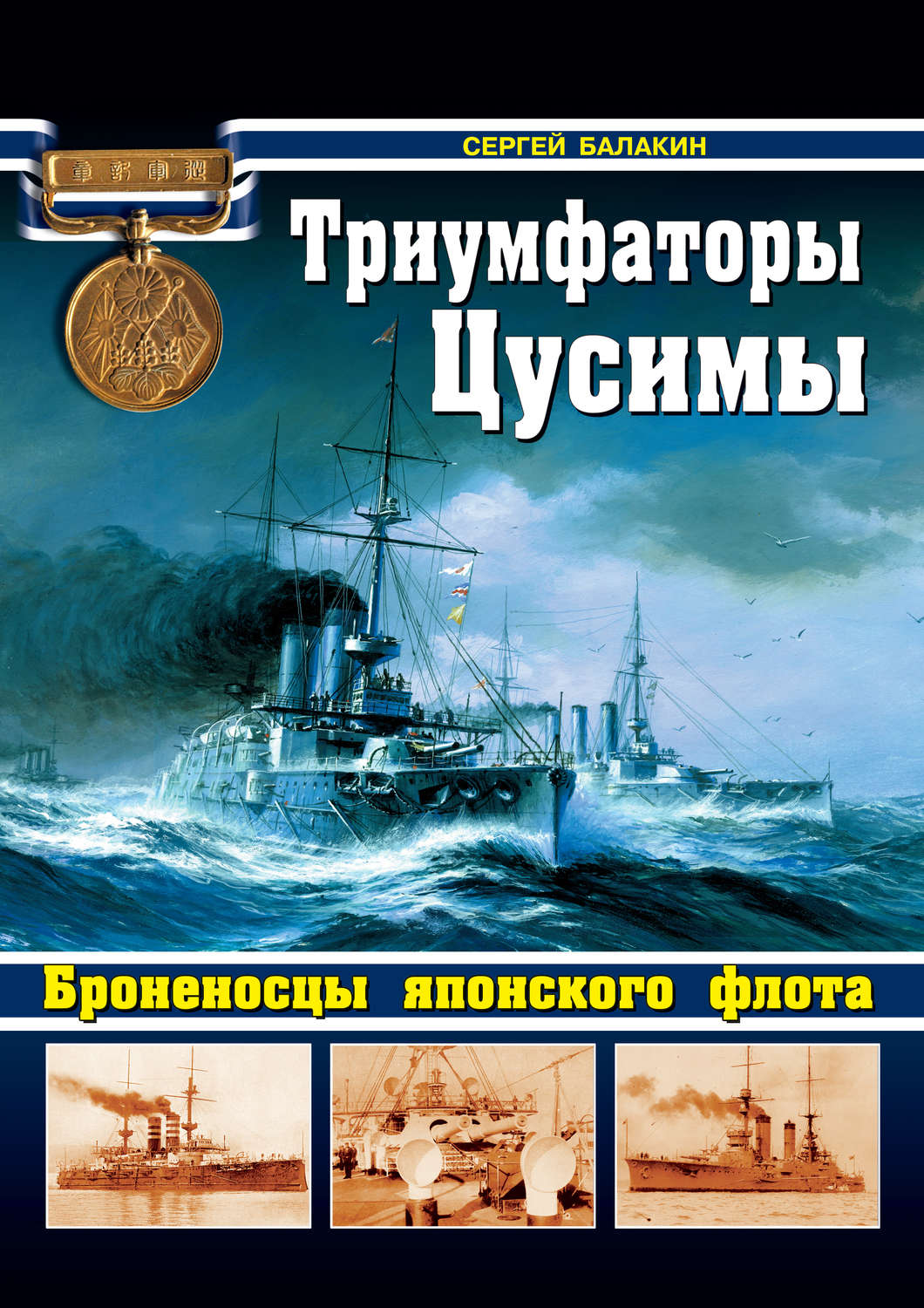 Обложка книги «Триумфаторы Цусимы. Броненосцы японского флота»