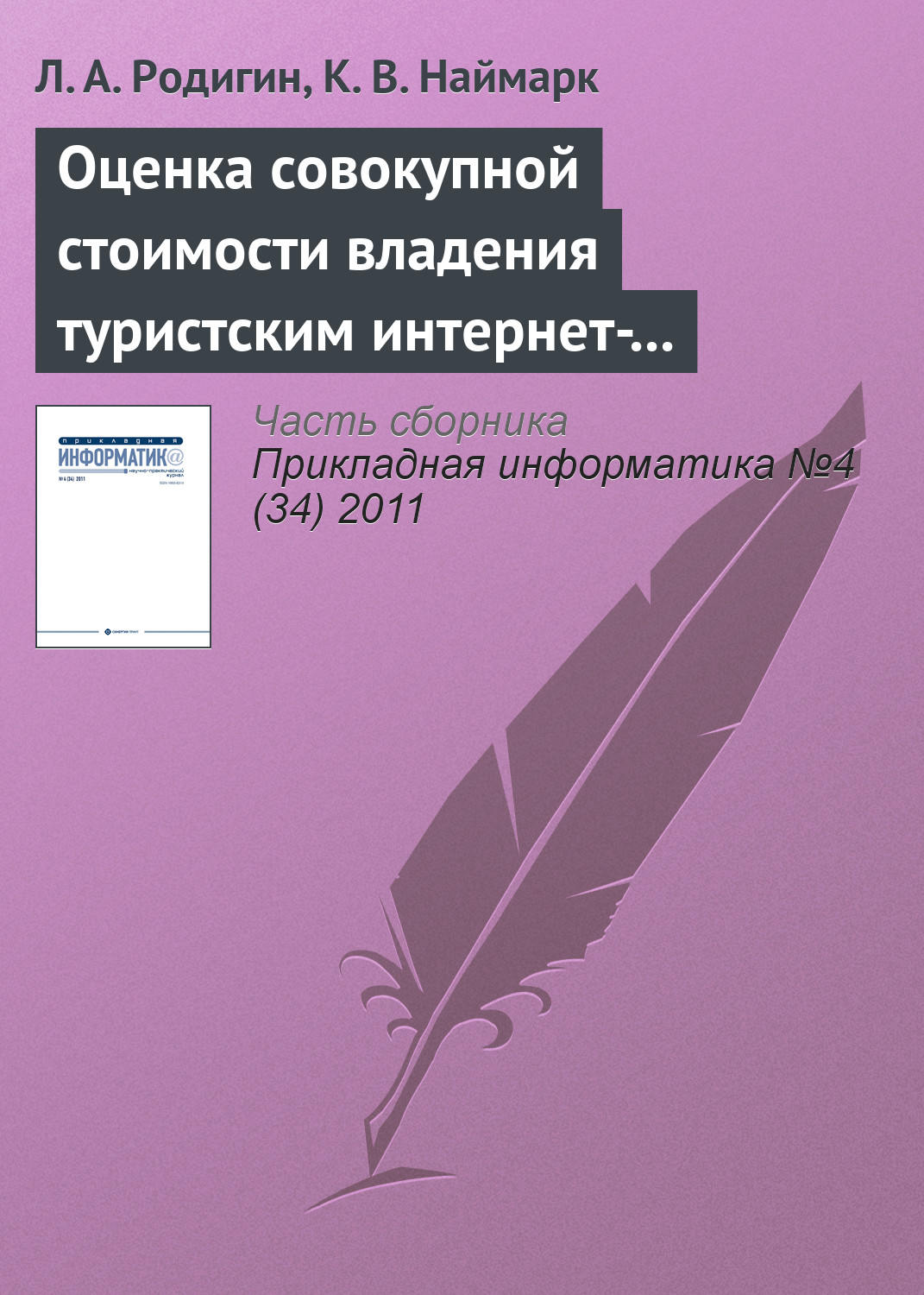 Обложка книги «Оценка совокупной стоимости владения туристским интернет-проектом»