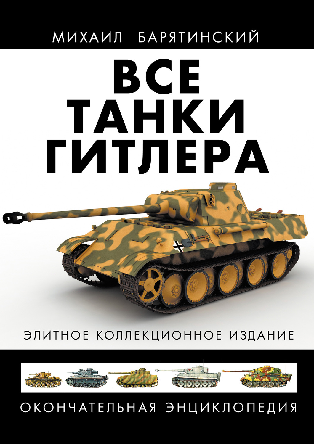 Обложка книги «Все танки Гитлера. Окончательная энциклопедия»