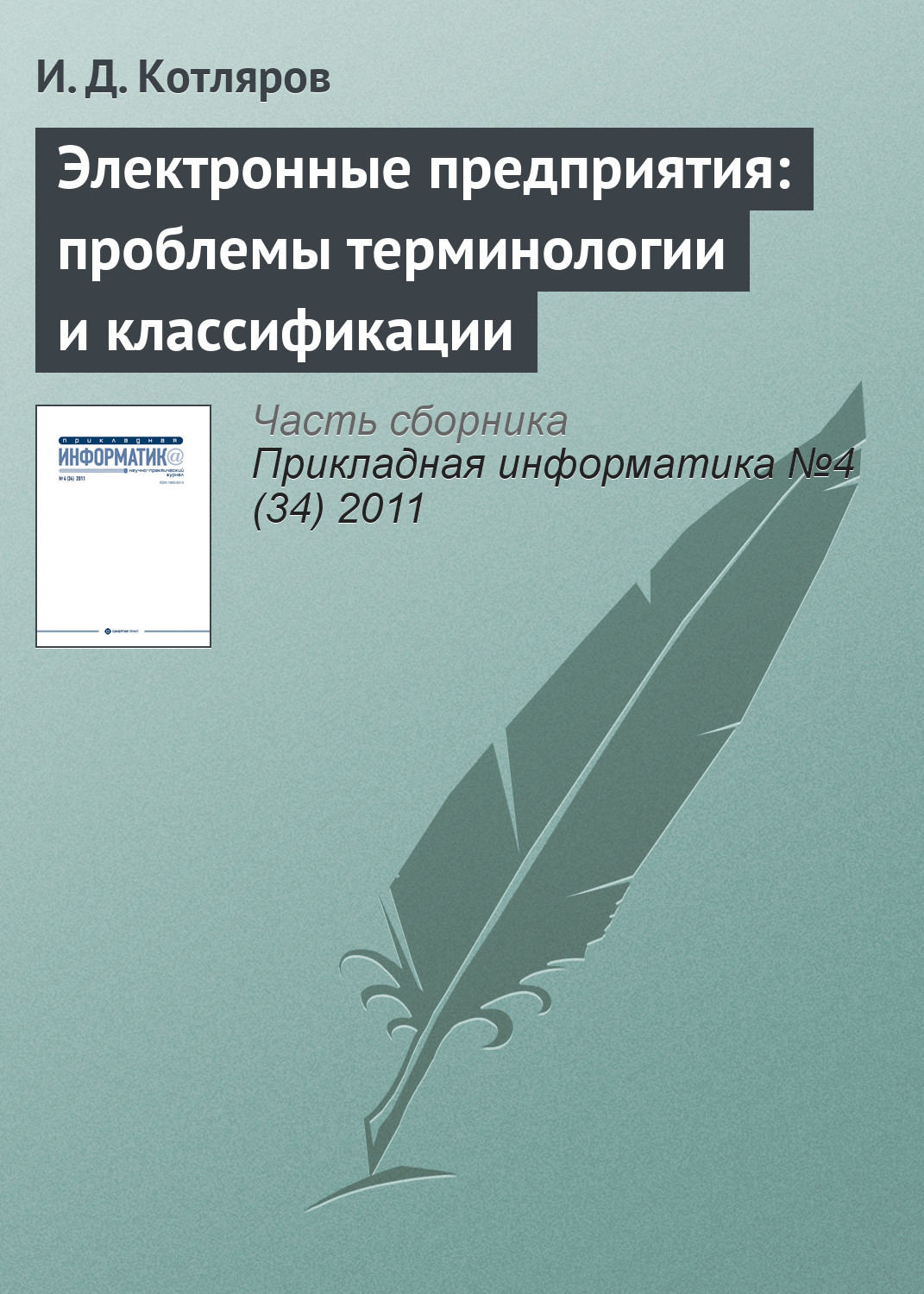 Обложка книги «Электронные предприятия: проблемы терминологии и классификации»