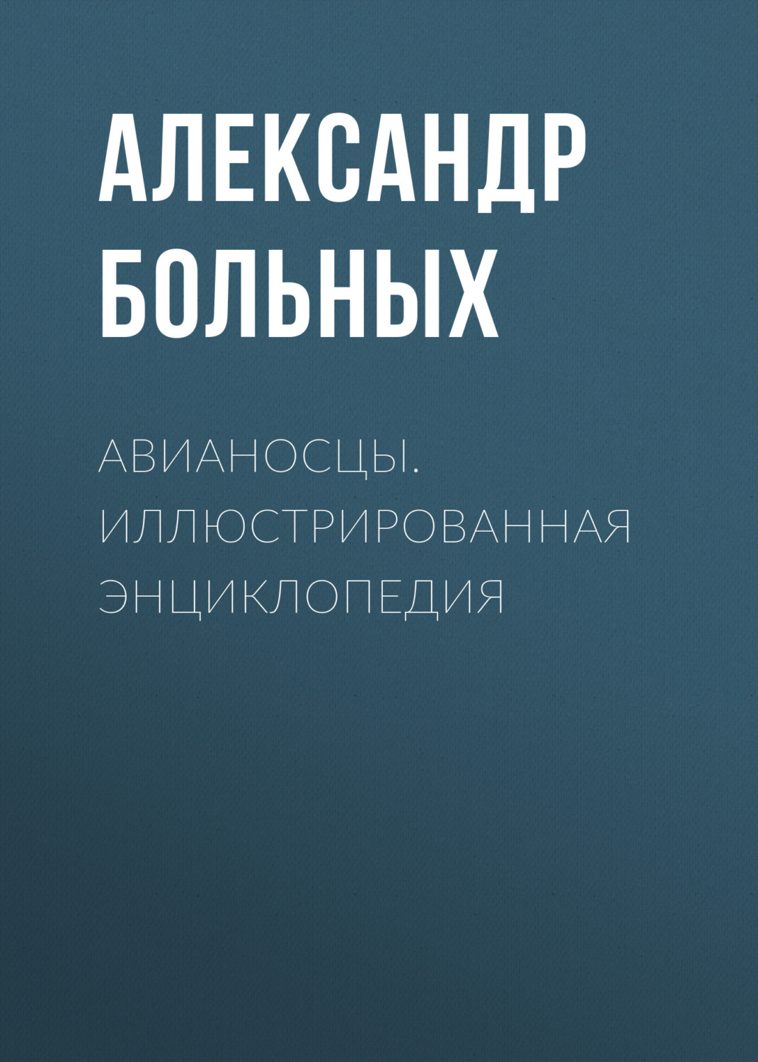 Обложка книги «Авианосцы. Иллюстрированная энциклопедия»