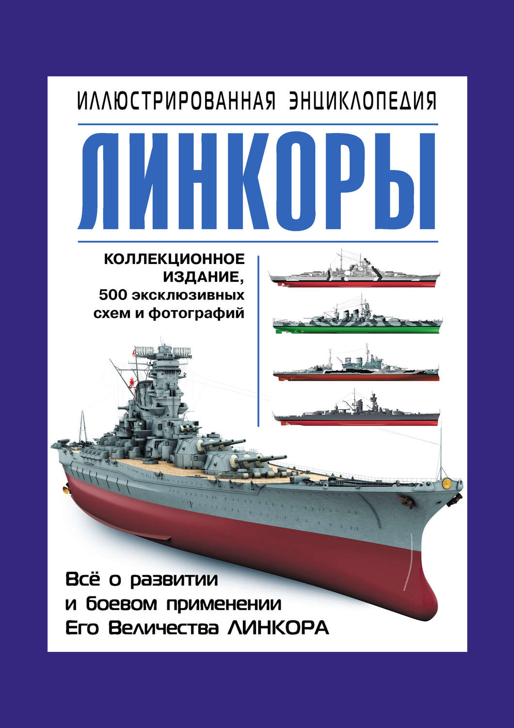 Обложка книги «Линкоры. Иллюстрированная энциклопедия»