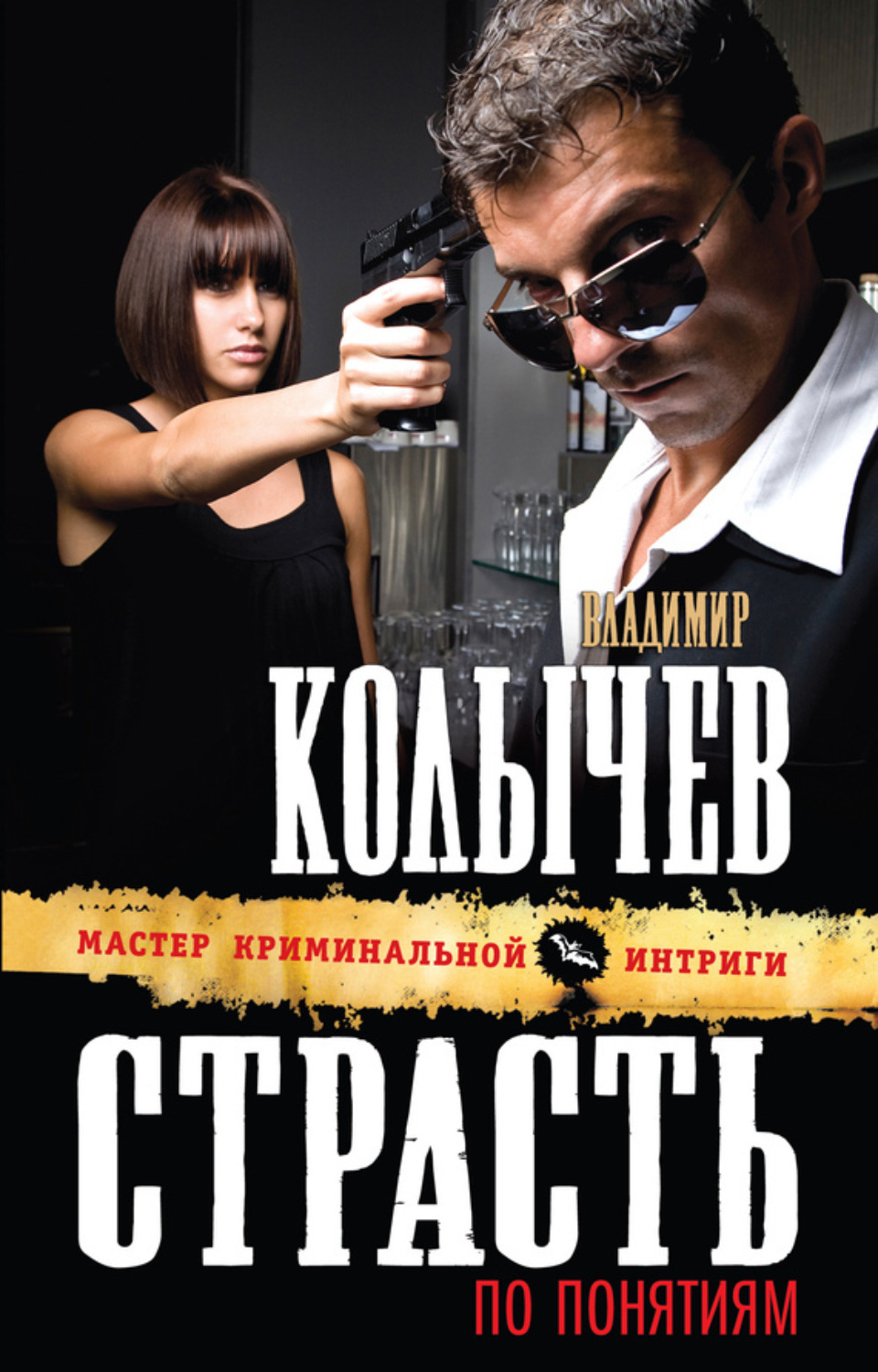Обложка книги «Страсть по понятиям»