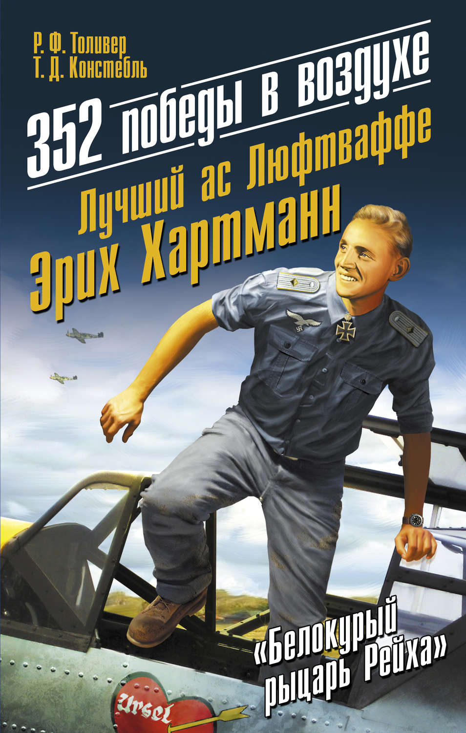 Обложка книги «352 победы в воздухе. Лучший ас Люфтваффе Эрих Хартманн»
