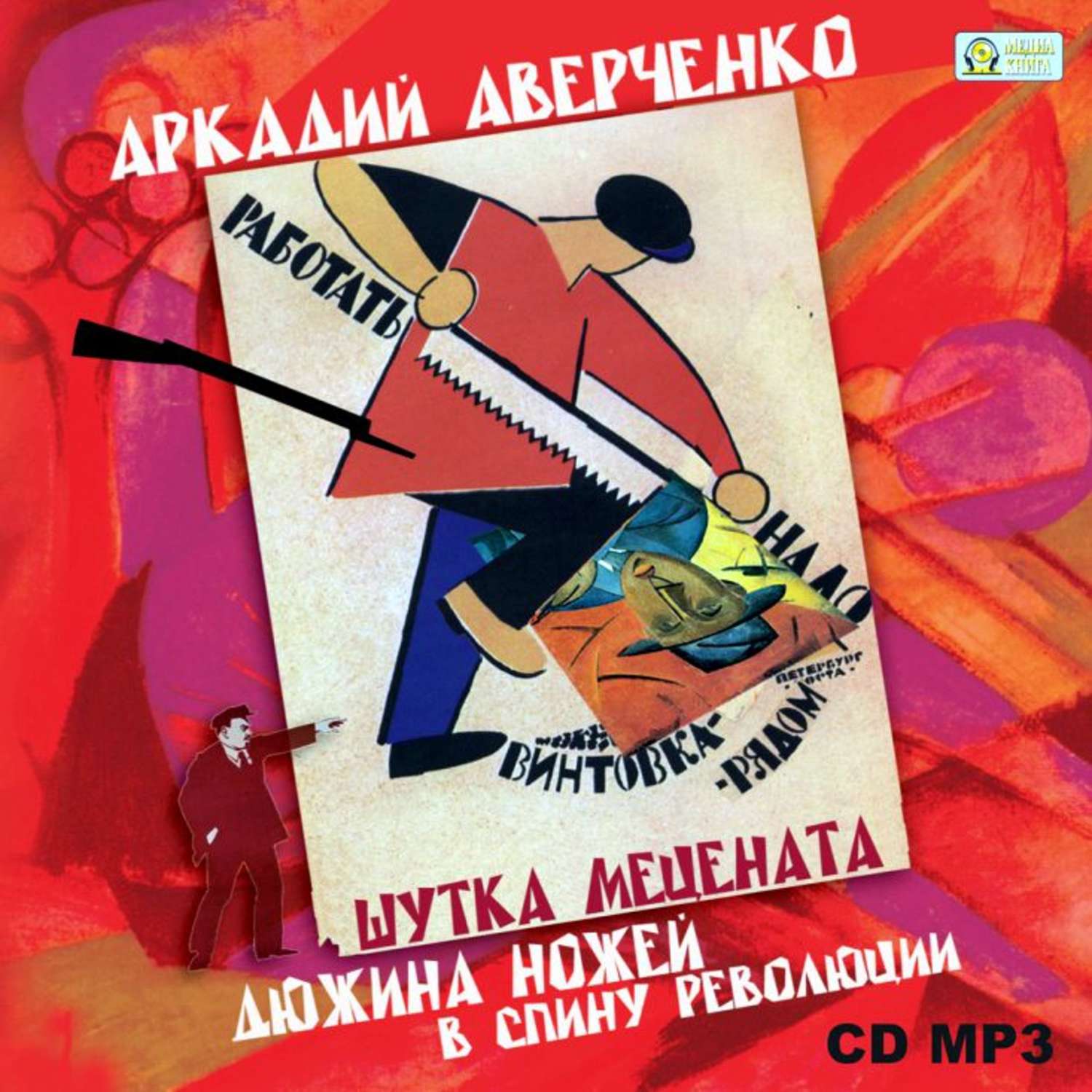 Обложка книги «Шутка мецената. Дюжина ножей в спину революции.»