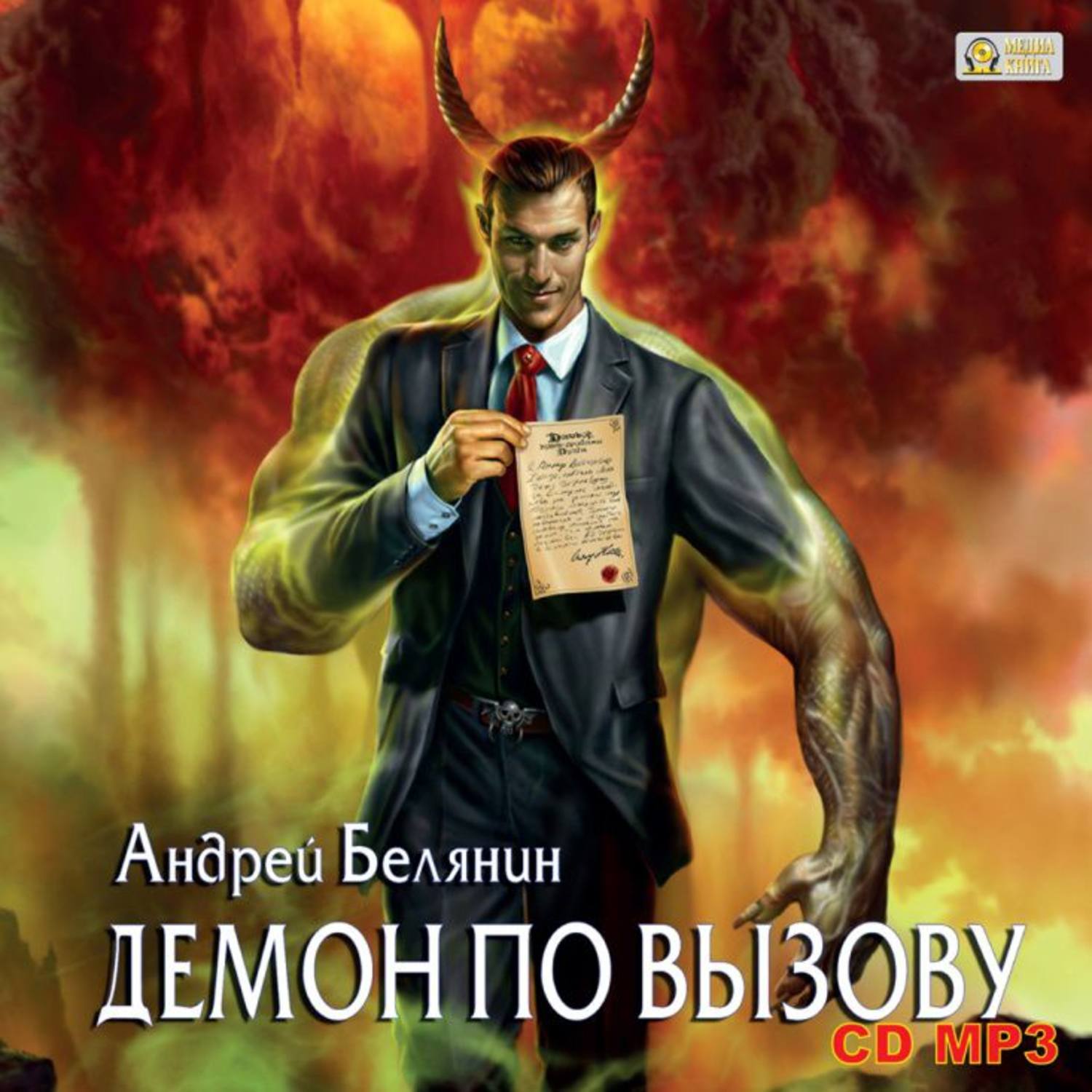 Обложка книги «Демон по вызову»