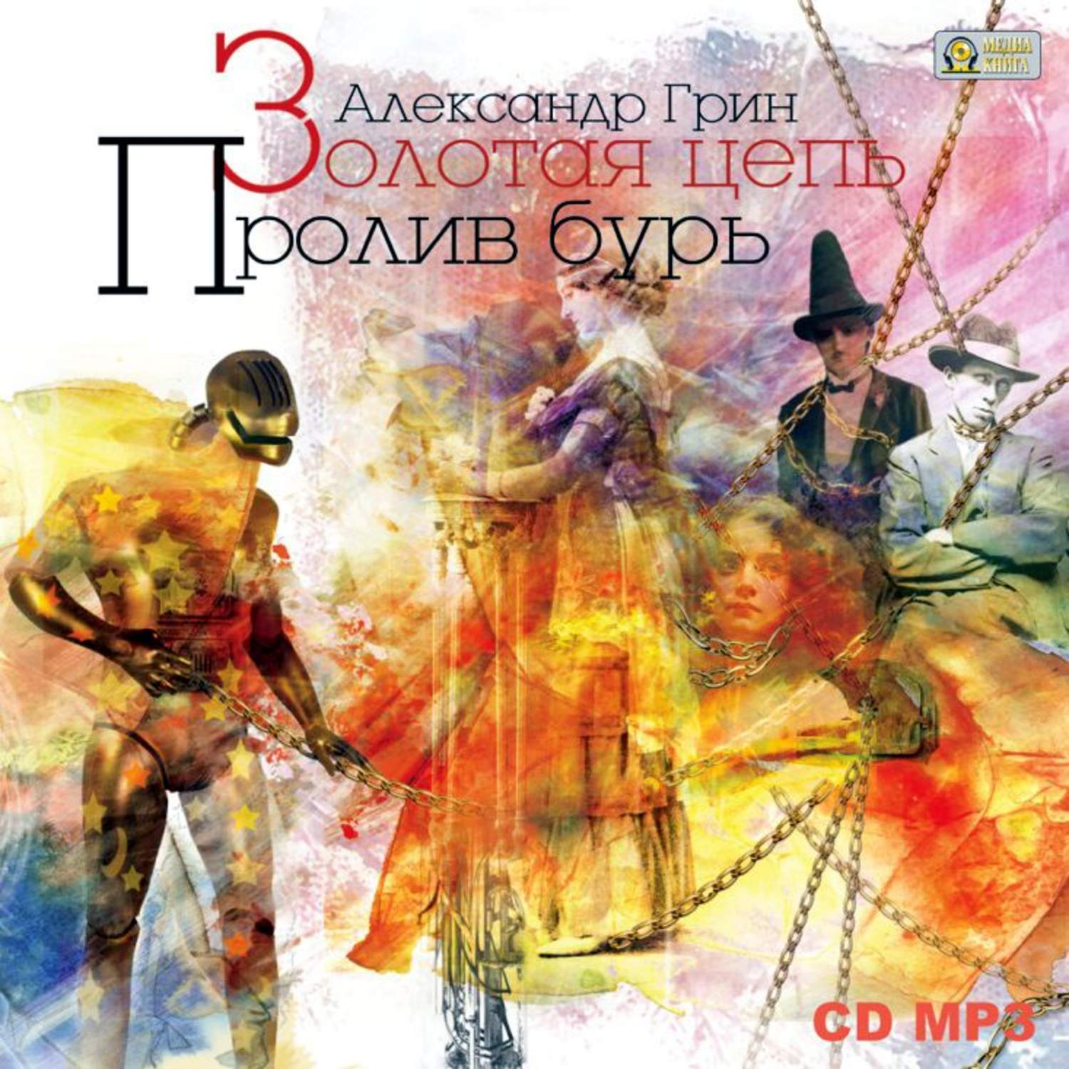 Обложка книги «Золотая цепь. Пролив бурь»