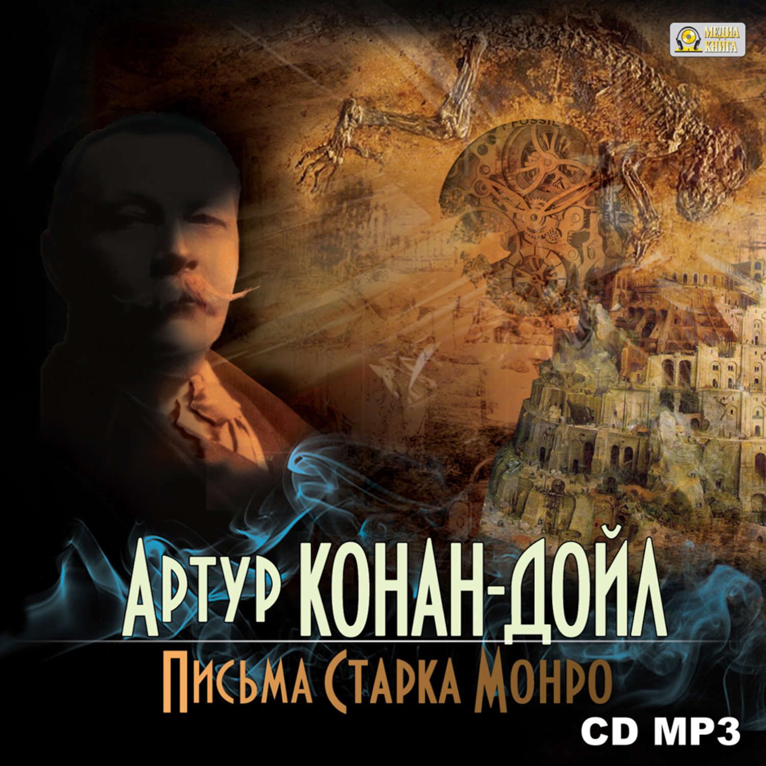 Обложка книги «Письма Старка Монро»
