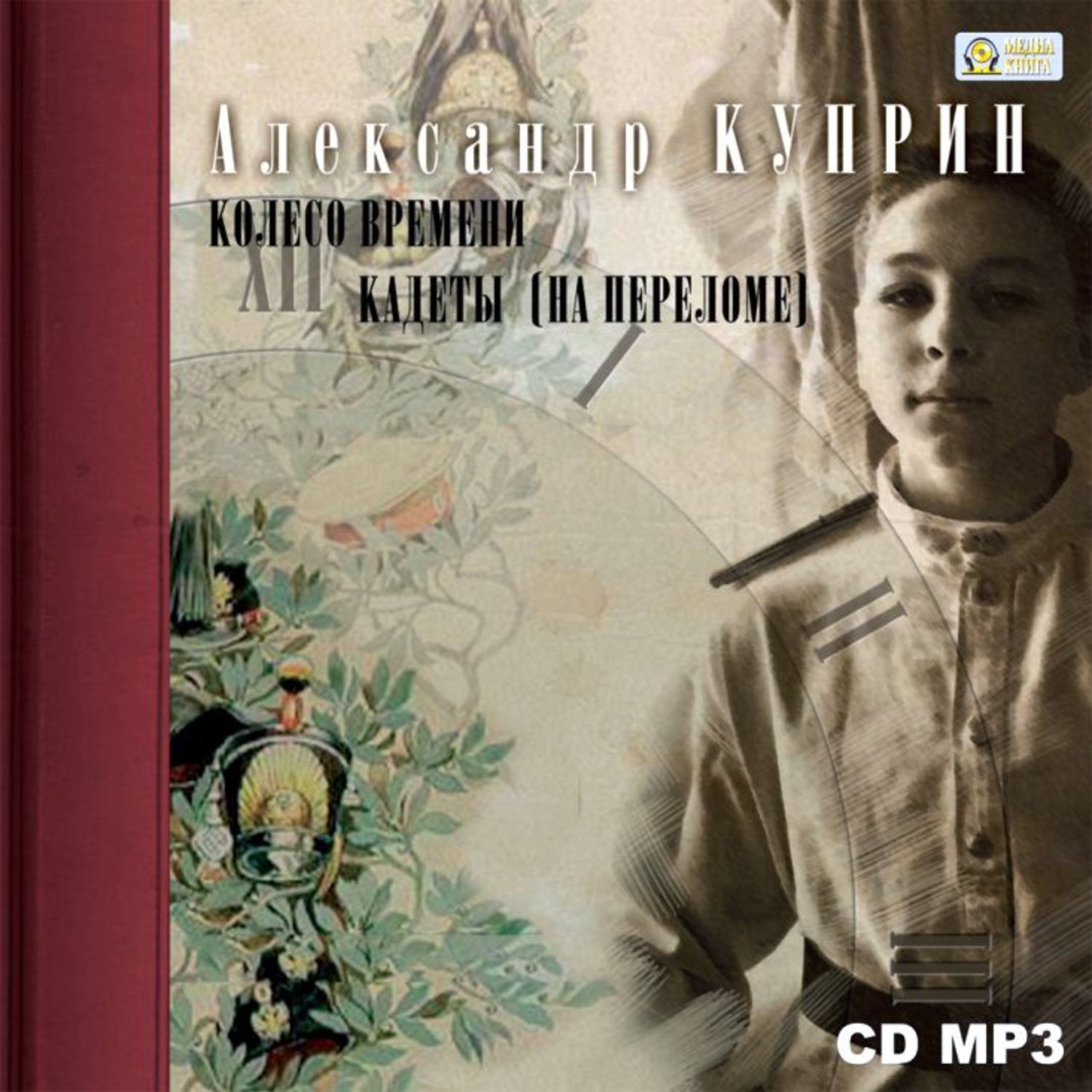 Обложка книги «Колесо времени. Кадеты»
