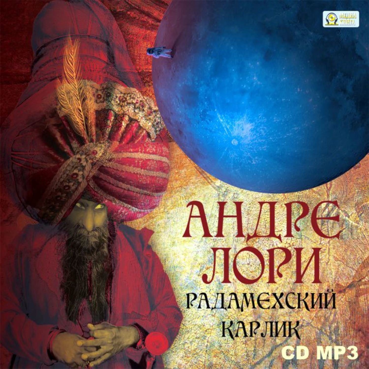 Обложка книги «Радамехский карлик»