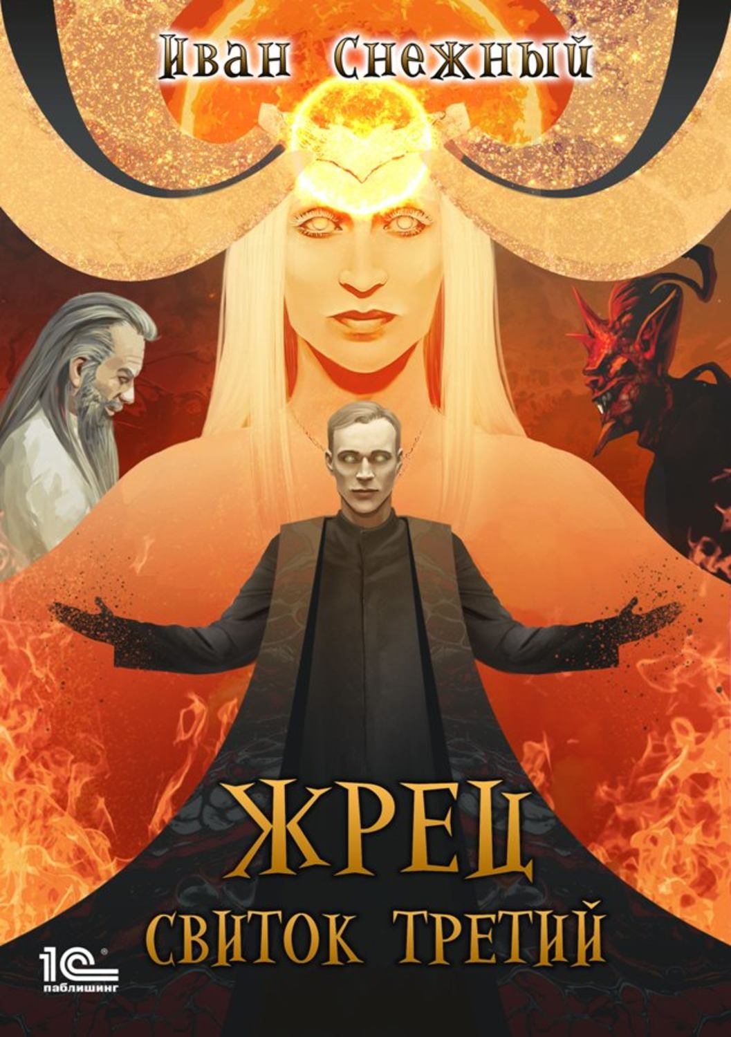 Обложка книги «Жрец. Свиток третий»
