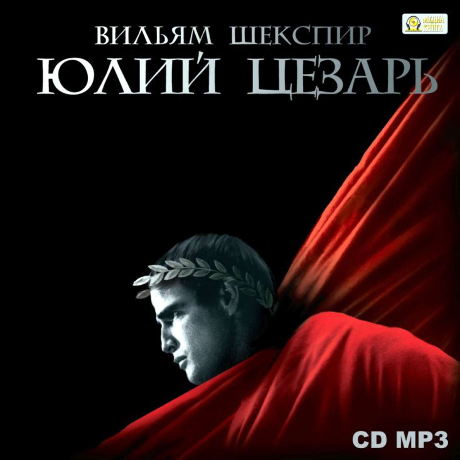Обложка книги «Юлий Цезарь»