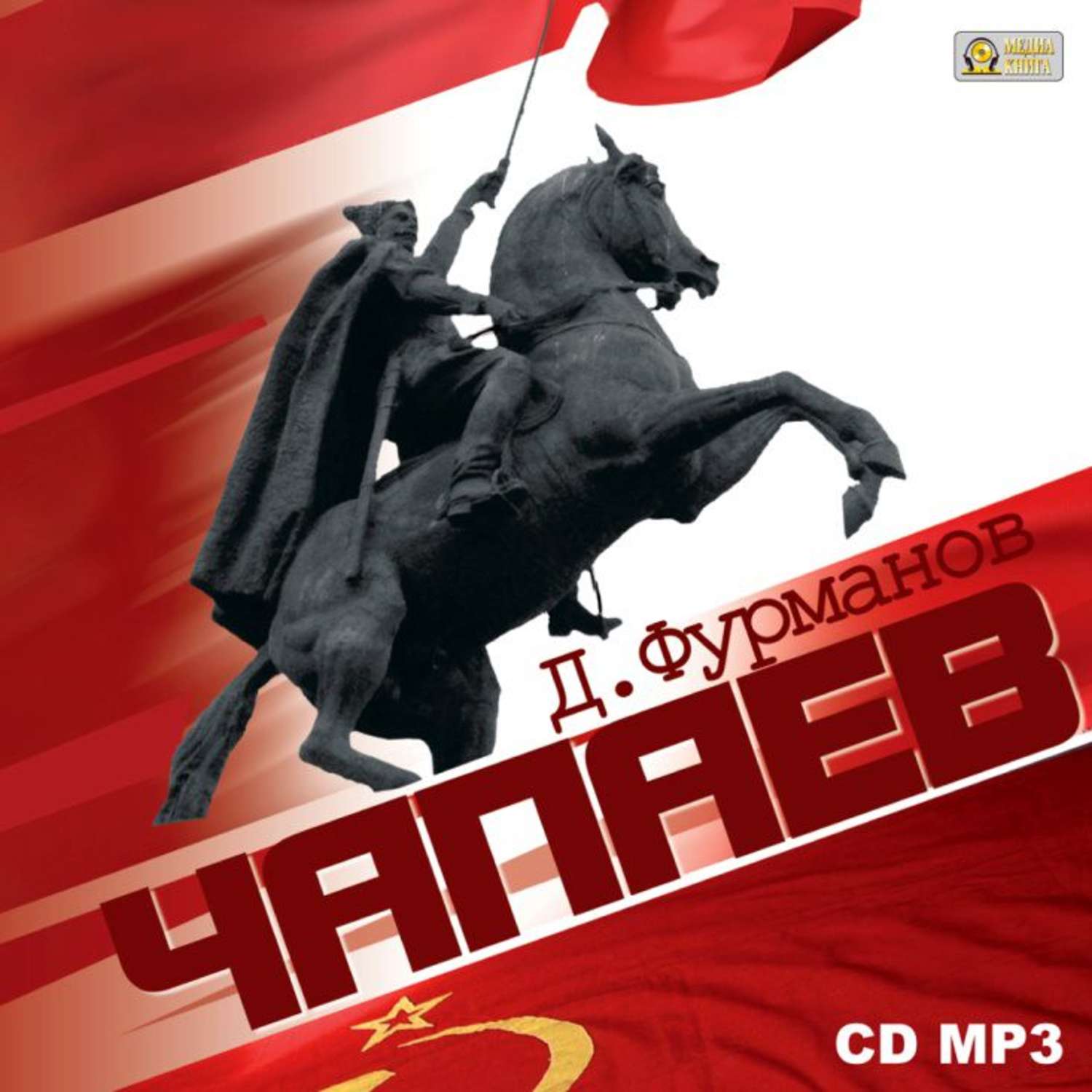 Обложка книги «Чапаев»
