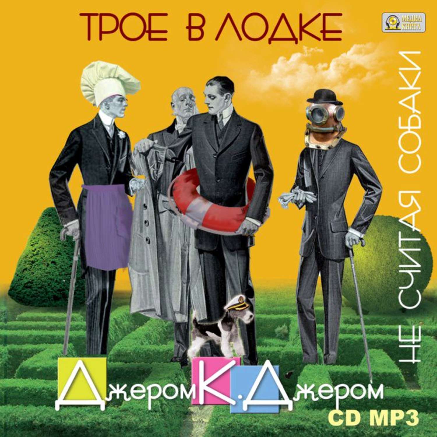 Обложка книги «Трое в лодке, не считая собаки»