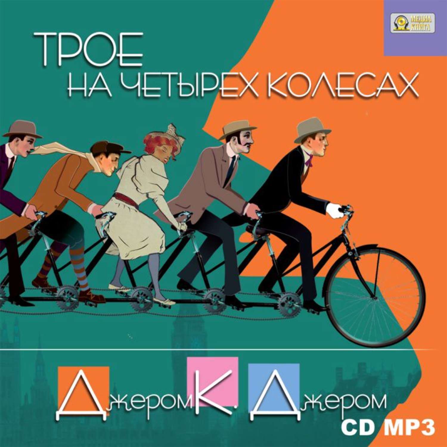 Обложка книги «Трое на четырех колесах»