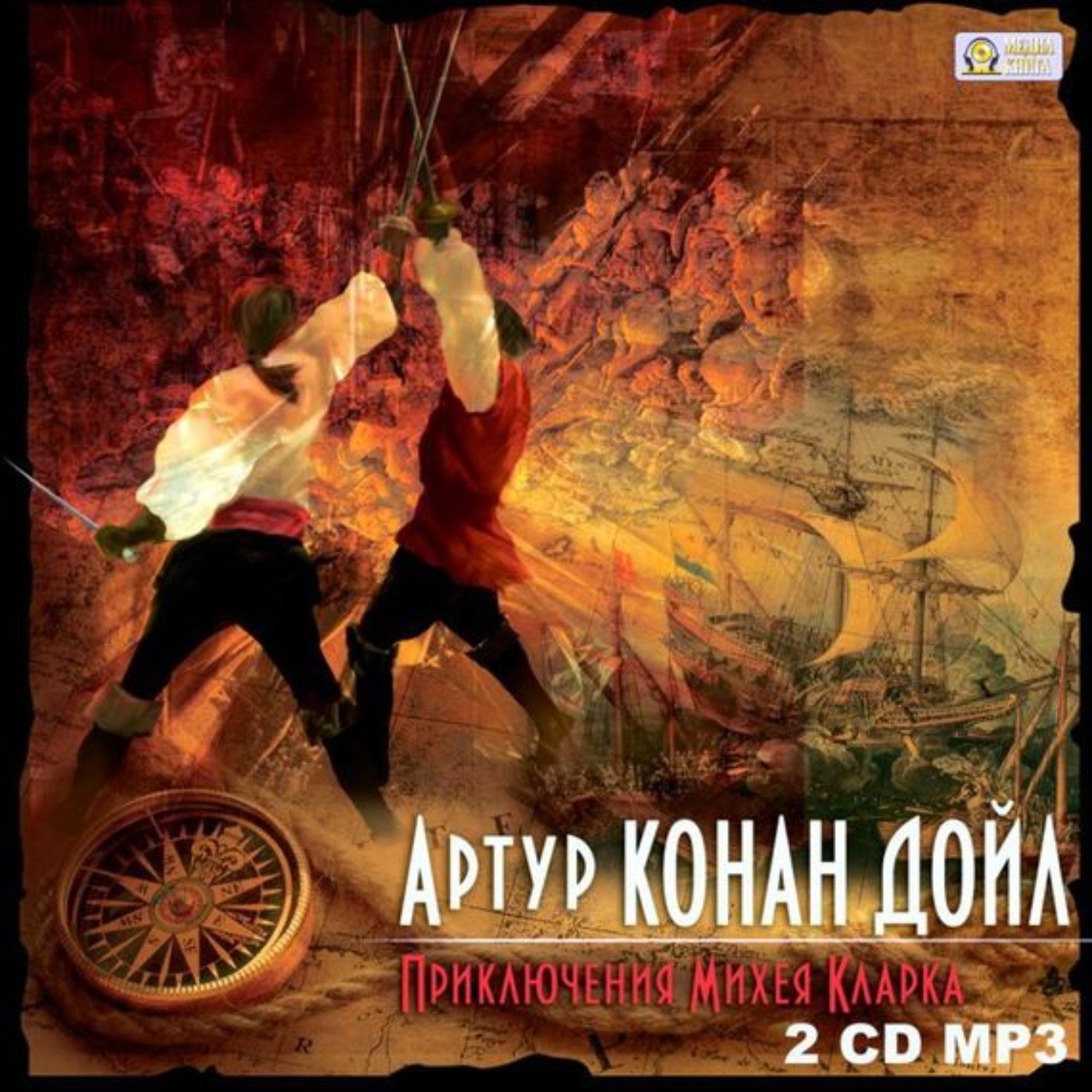 Обложка книги «Приключения Михея Кларка»